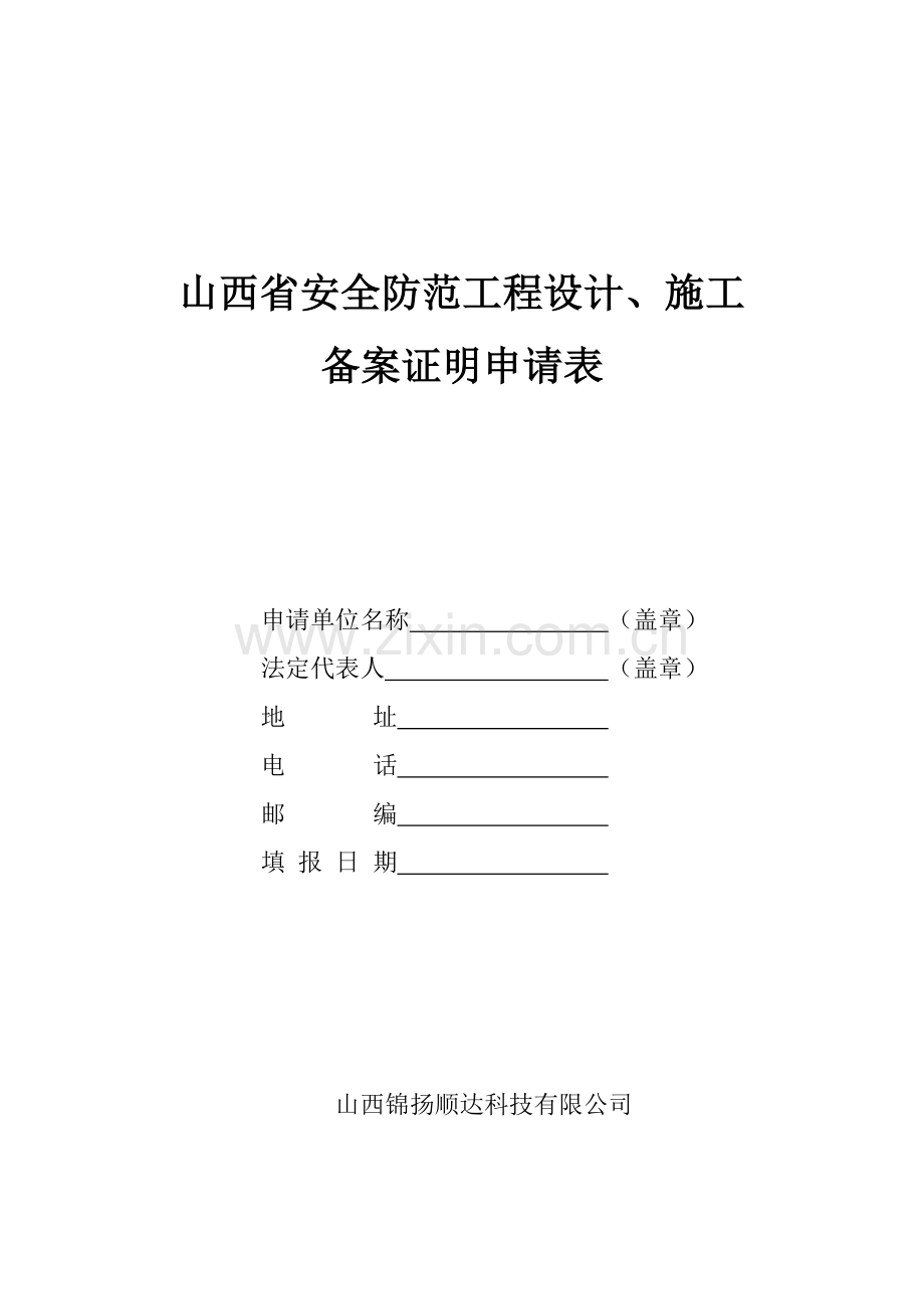 山西省安全防范工程设计施工备案证明申请表.docx_第1页