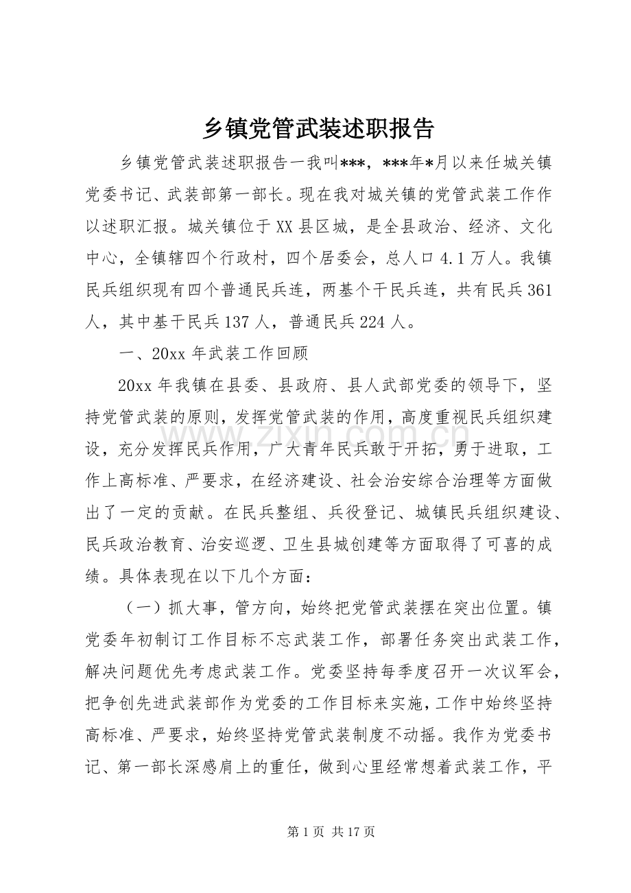 乡镇党管武装述职报告.docx_第1页