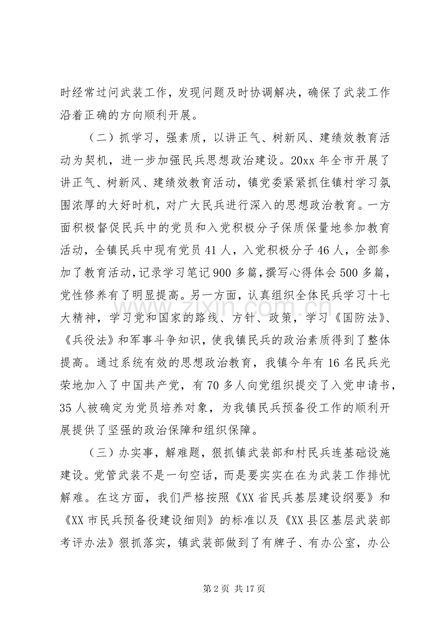 乡镇党管武装述职报告.docx_第2页