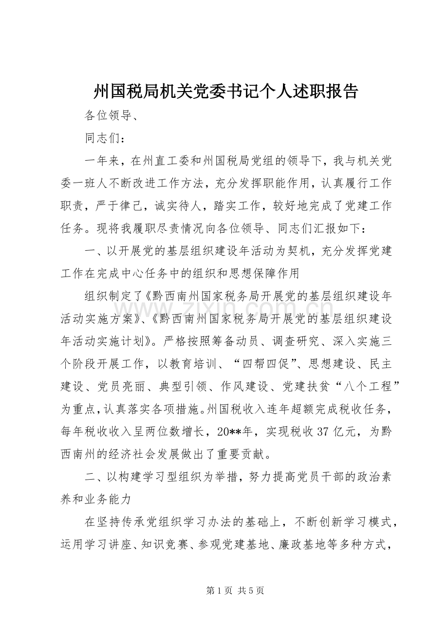 州国税局机关党委书记个人述职报告.docx_第1页