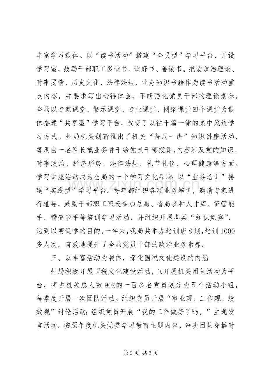 州国税局机关党委书记个人述职报告.docx_第2页