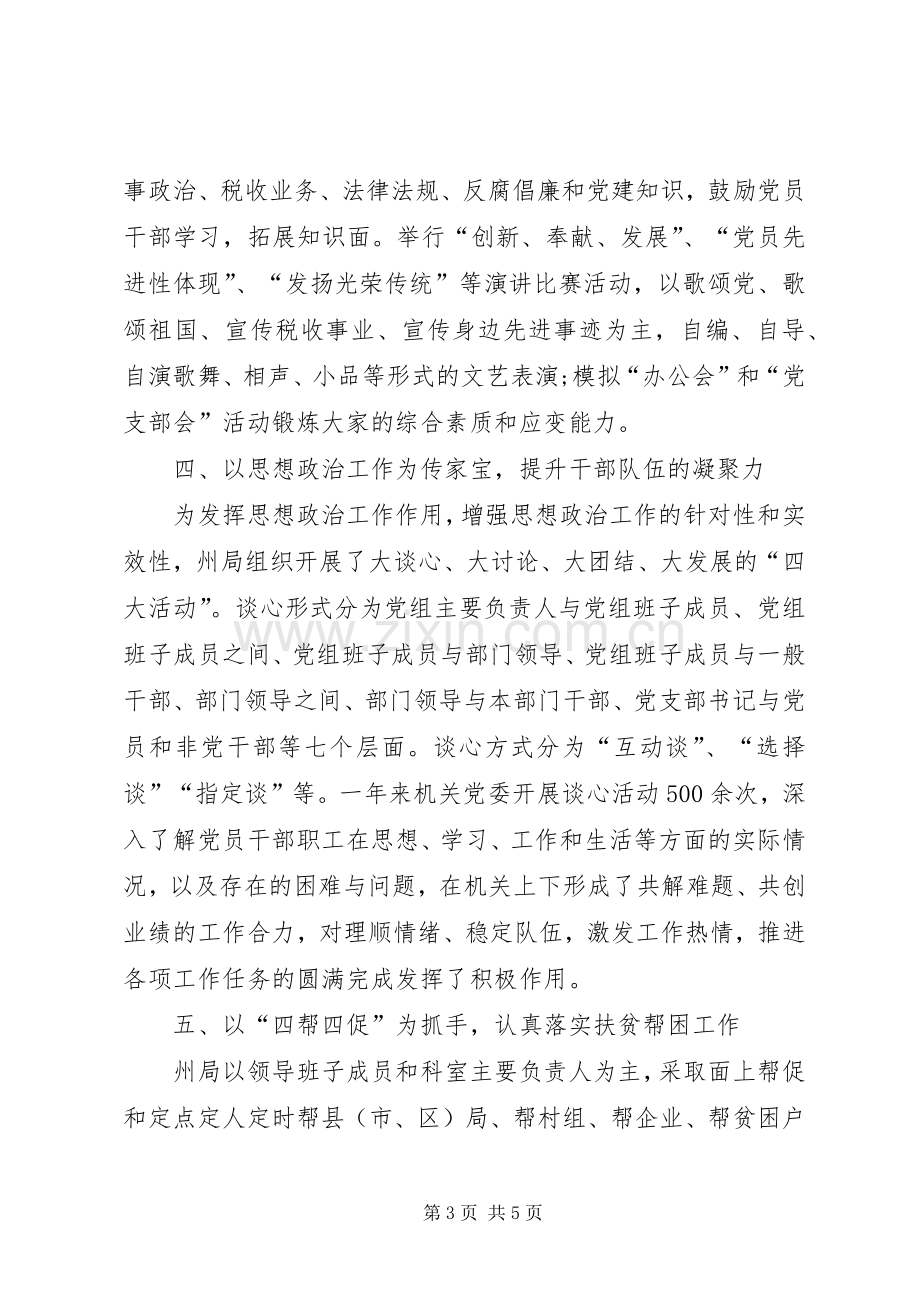 州国税局机关党委书记个人述职报告.docx_第3页