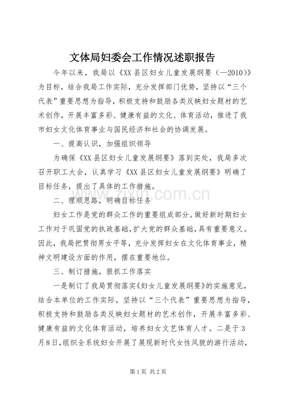 文体局妇委会工作情况述职报告.docx_第1页