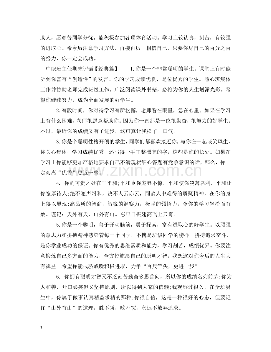 中职班主任期末评语集锦.doc_第3页