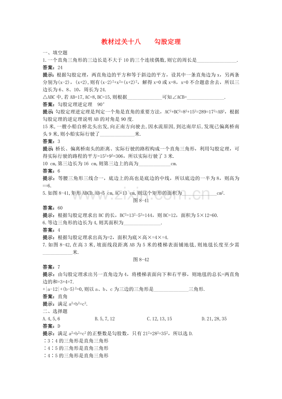 中考数学总复习教材过关训练 教材过关十八 勾股定理.doc_第1页