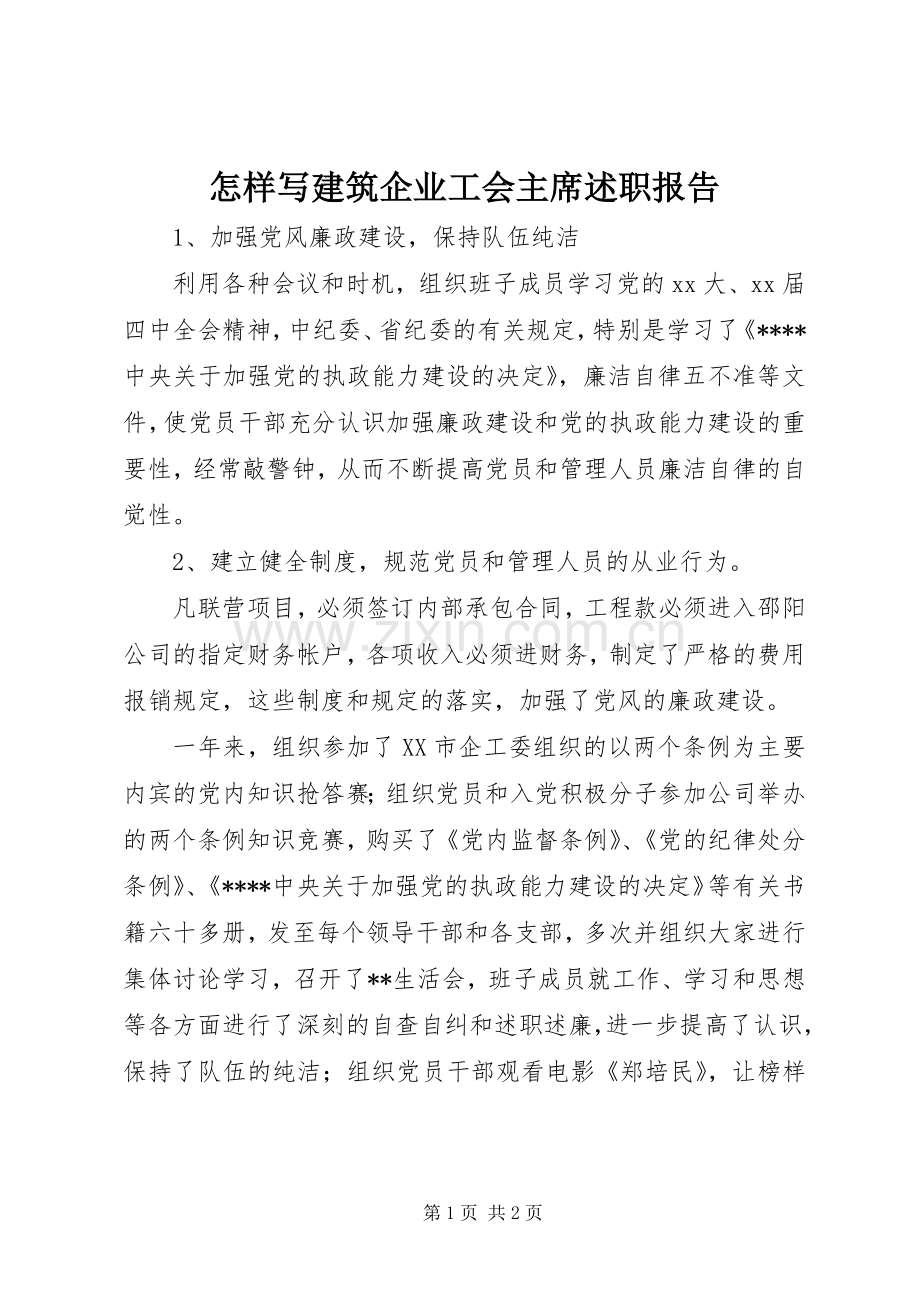 怎样写建筑企业工会主席述职报告.docx_第1页