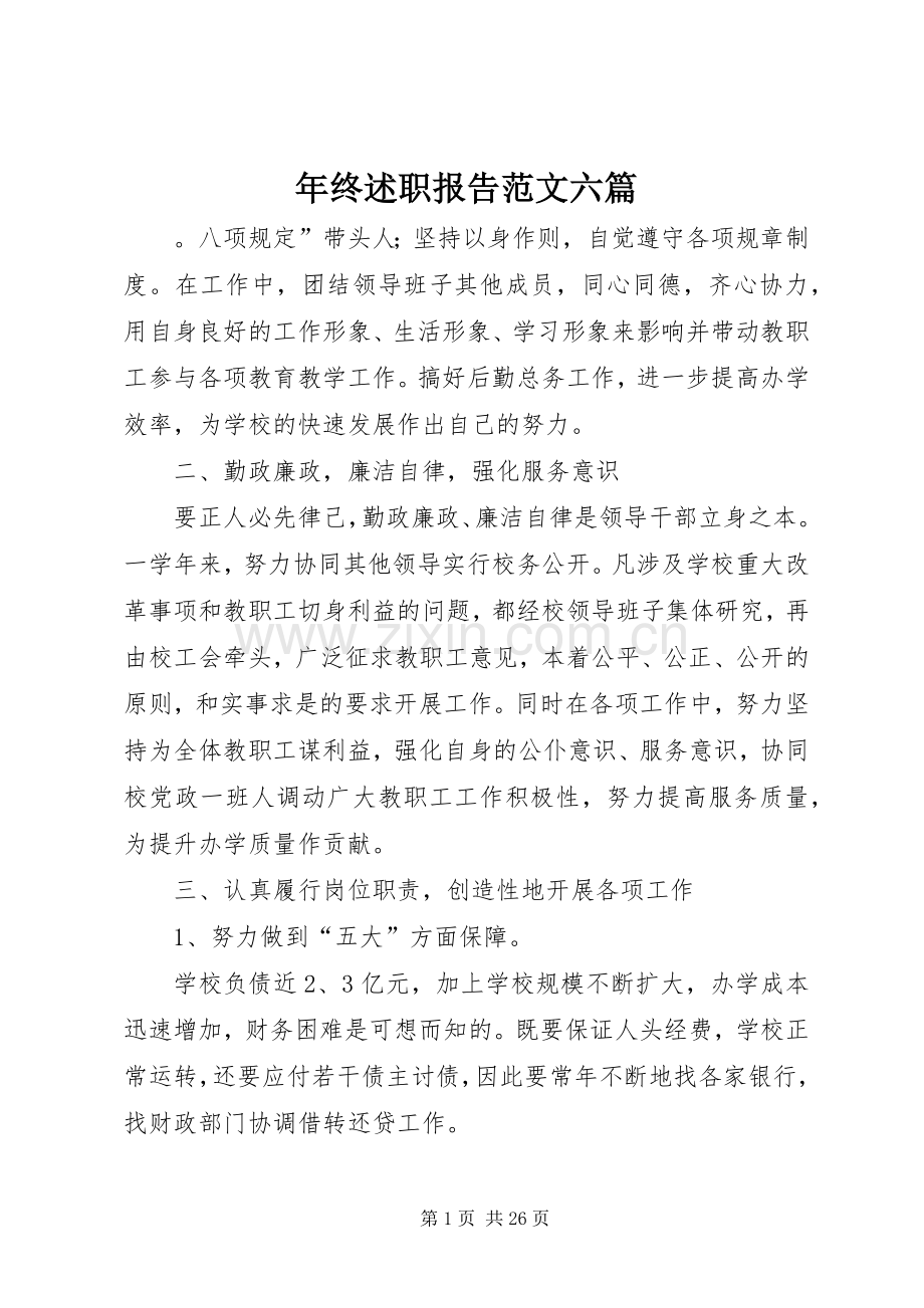 年终述职报告范文六篇.docx_第1页