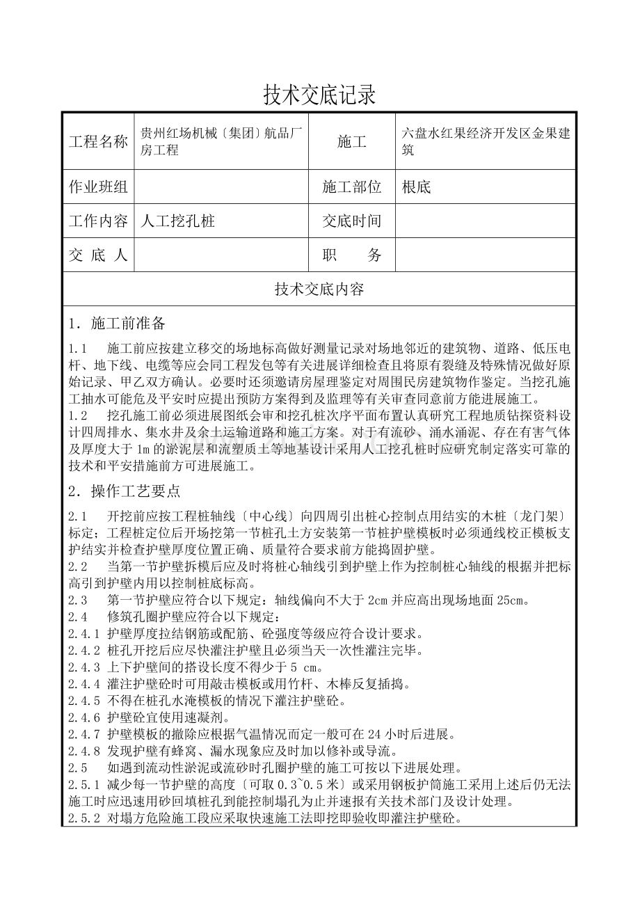 人工挖孔桩技术交底记录.doc_第1页