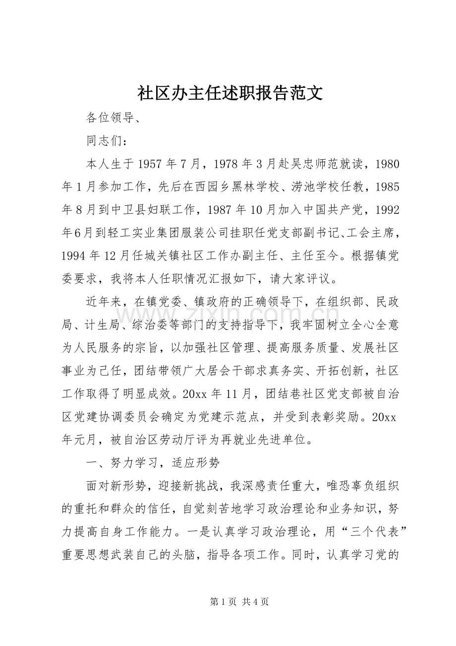 社区办主任述职报告范文.docx_第1页