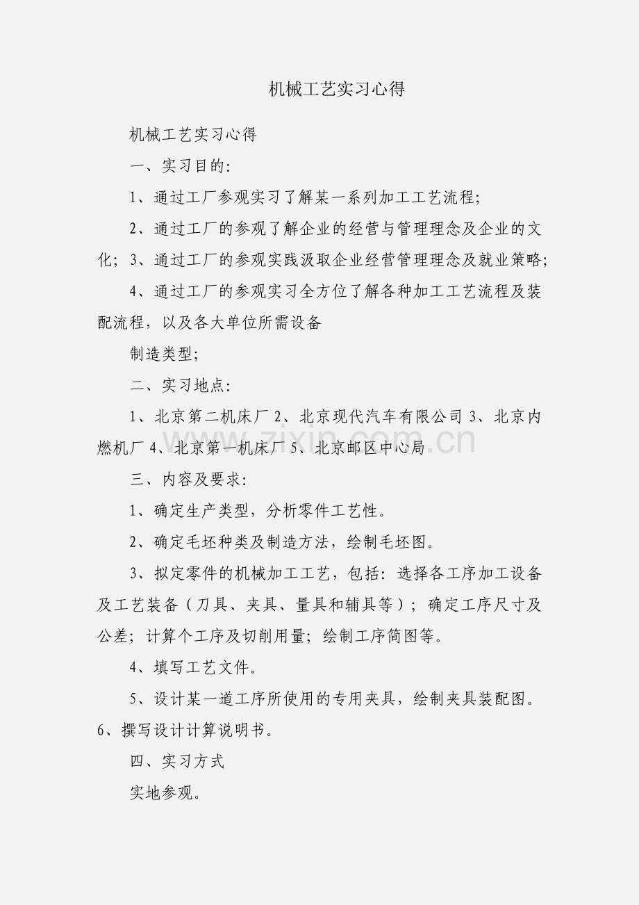 机械工艺实习心得.docx_第1页