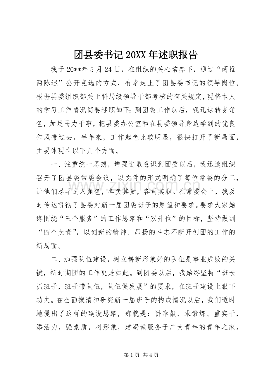 团县委书记20XX年述职报告.docx_第1页