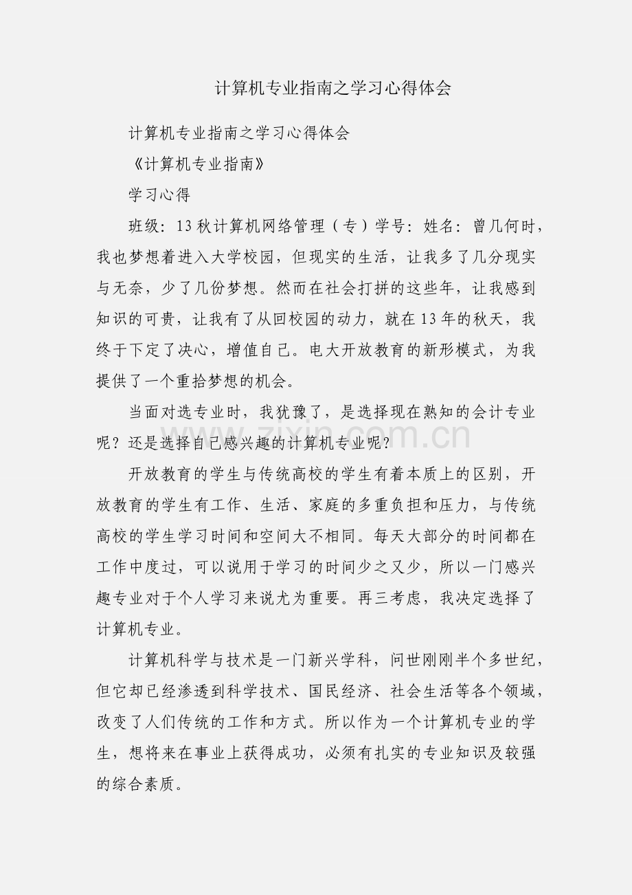 计算机专业指南之学习心得体会.docx_第1页