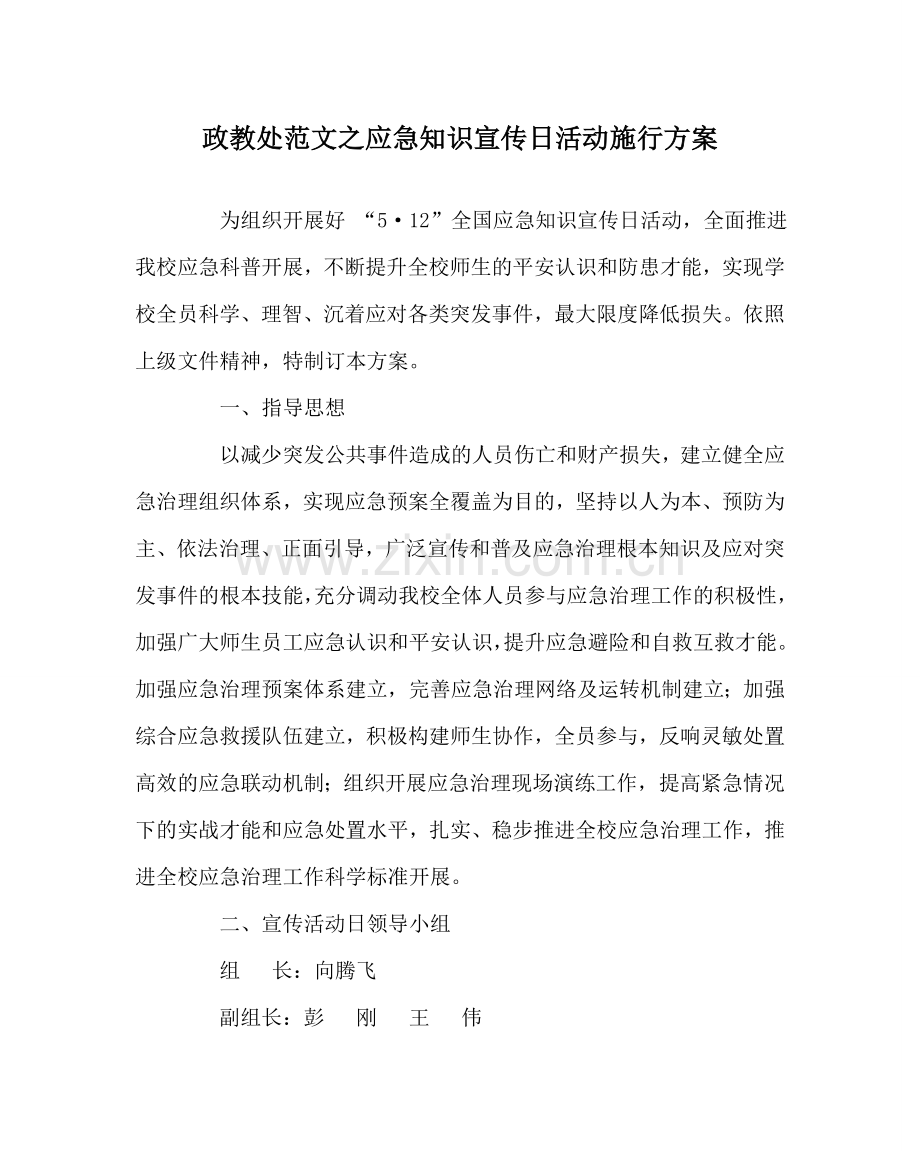 政教处范文应急知识宣传日活动实施方案 .doc_第1页