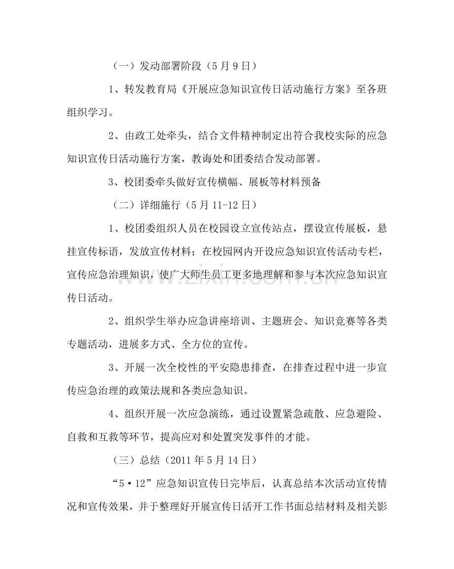 政教处范文应急知识宣传日活动实施方案 .doc_第3页