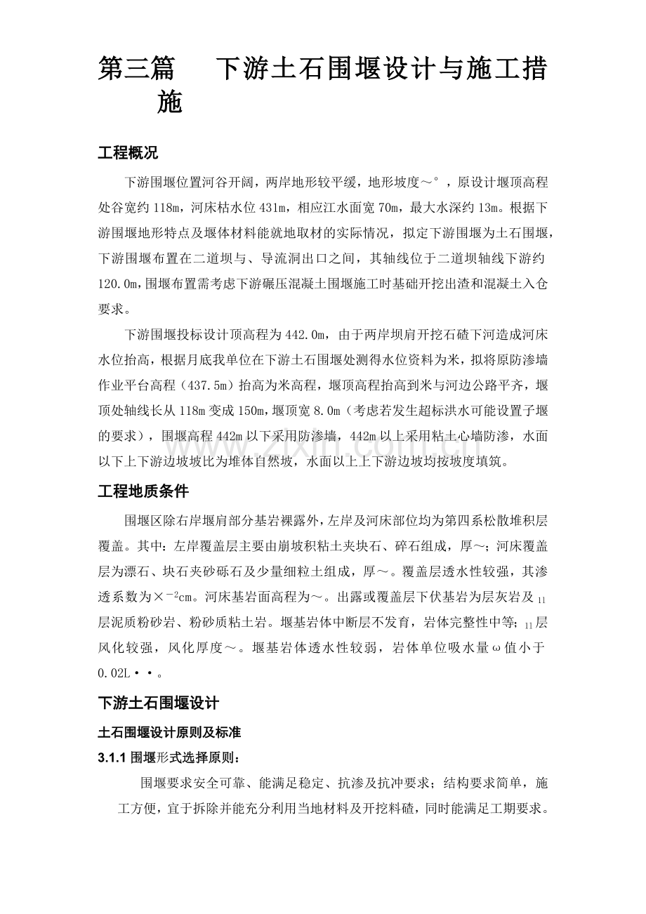 大坝下游围堰工程施工组织设计方案.docx_第1页