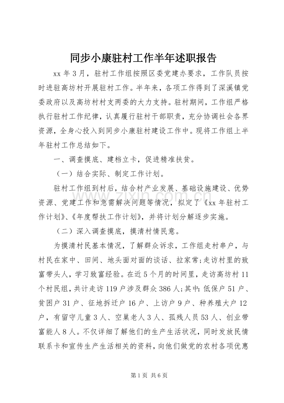 同步小康驻村工作半年述职报告.docx_第1页