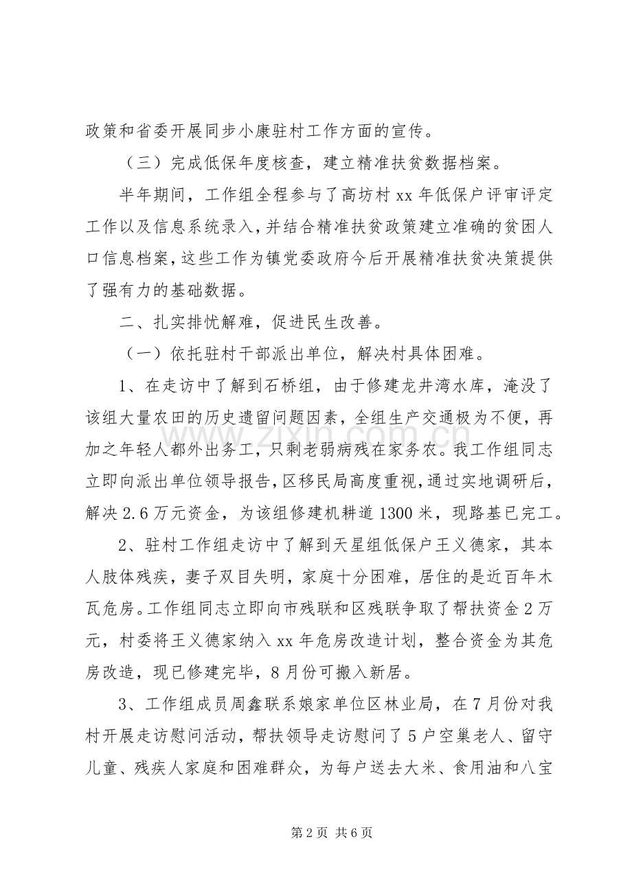 同步小康驻村工作半年述职报告.docx_第2页