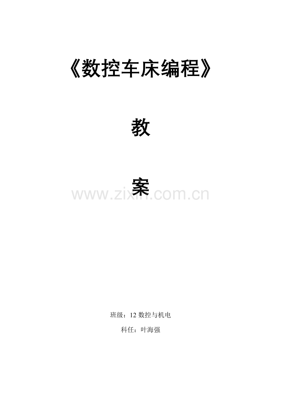 数控车床编程与操作教案.docx_第1页