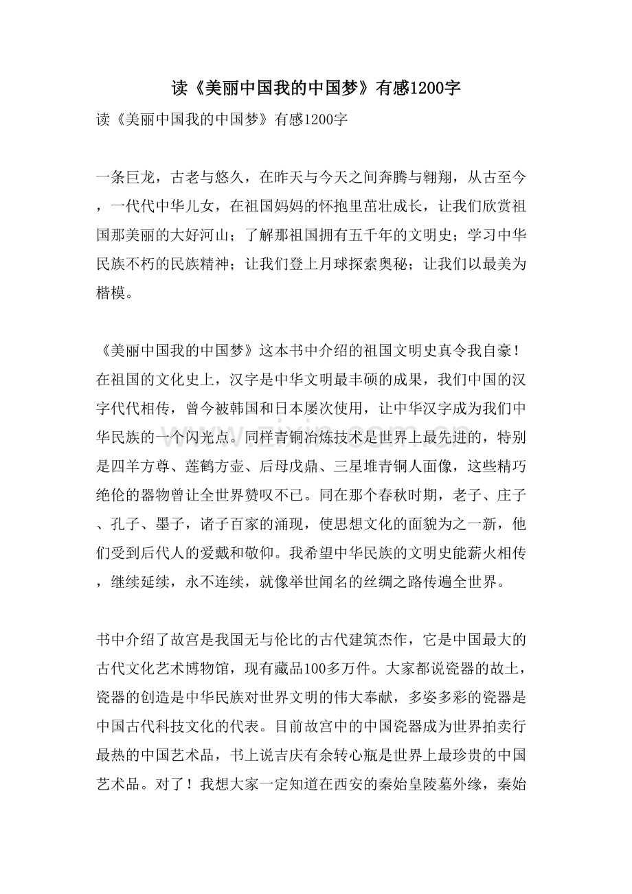 读《美丽中国我的中国梦》有感1200字.doc_第1页