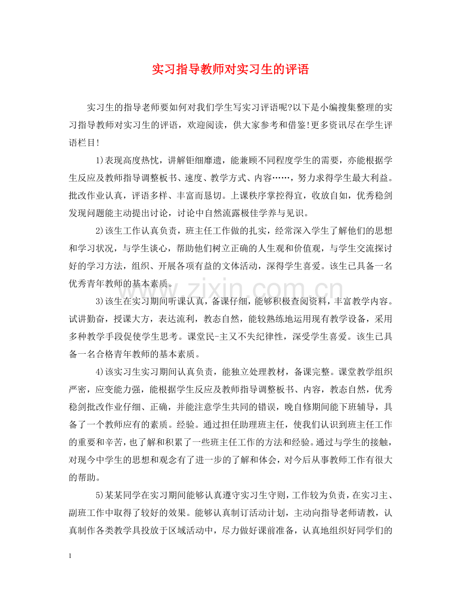 实习指导教师对实习生的评语 .doc_第1页