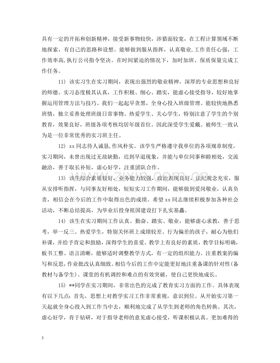 实习指导教师对实习生的评语 .doc_第3页