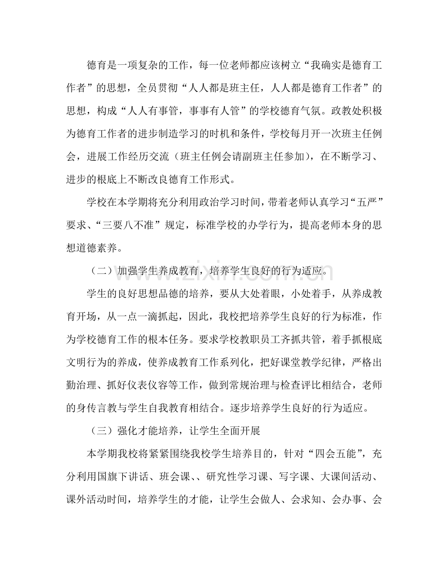 政教处范文德育工作计划二 .doc_第2页