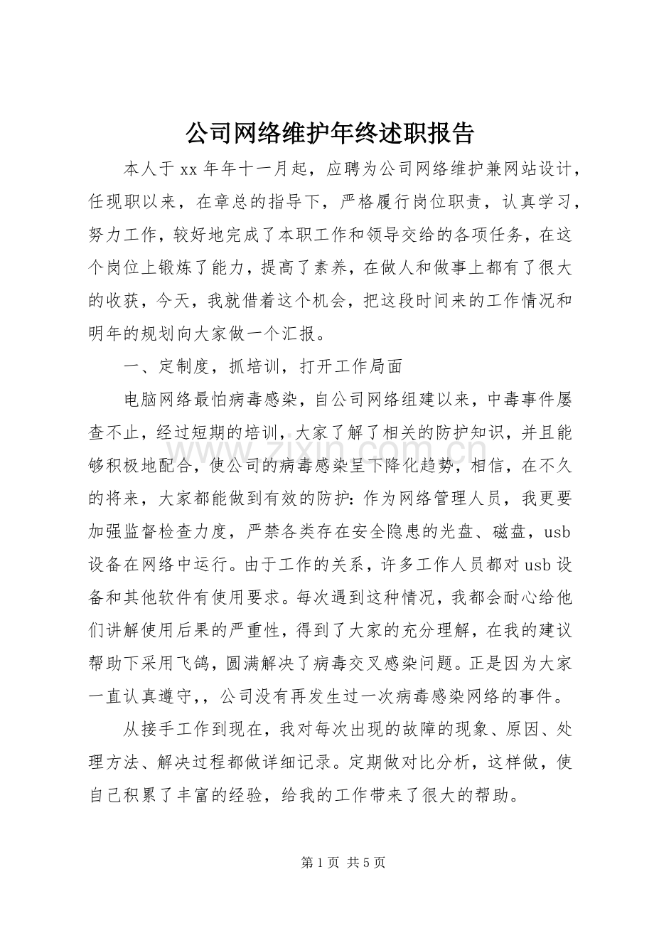 公司网络维护年终述职报告.docx_第1页