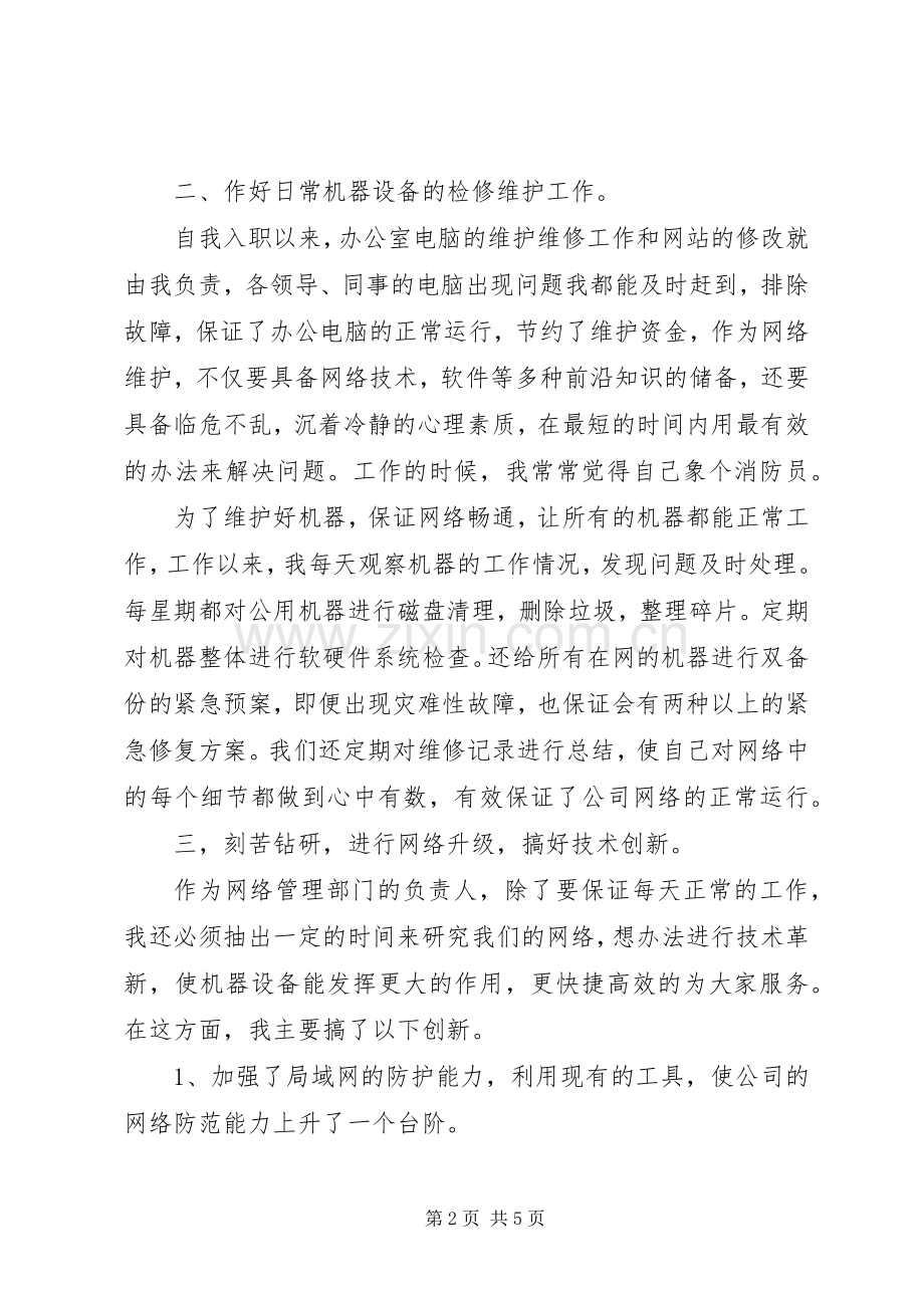 公司网络维护年终述职报告.docx_第2页