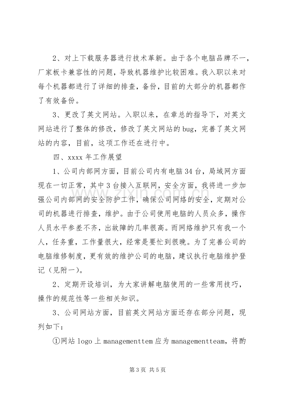 公司网络维护年终述职报告.docx_第3页