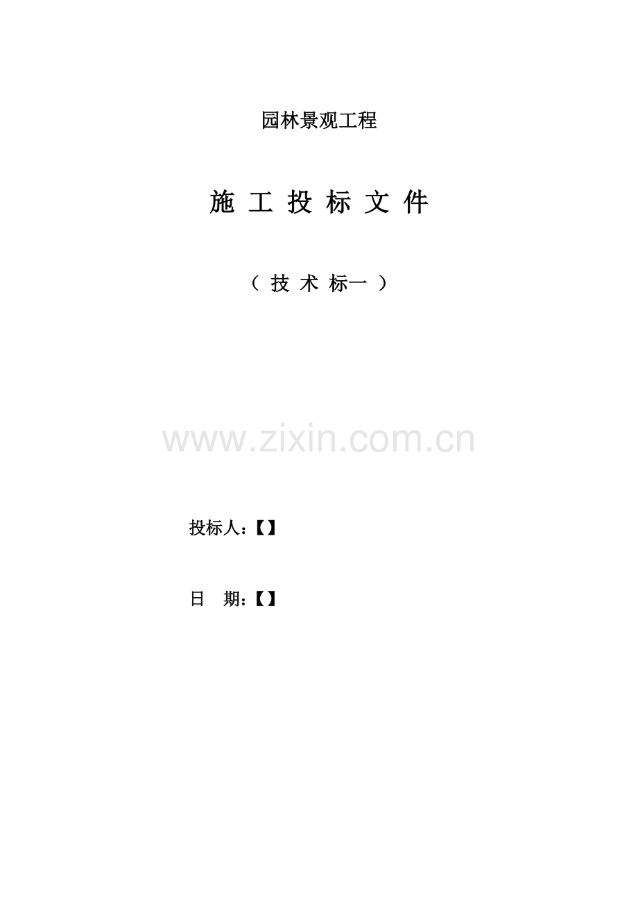 园林景观技术标一范本.docx_第1页