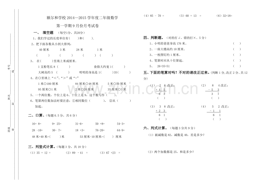 二年级数学九月份月考试卷.doc_第1页