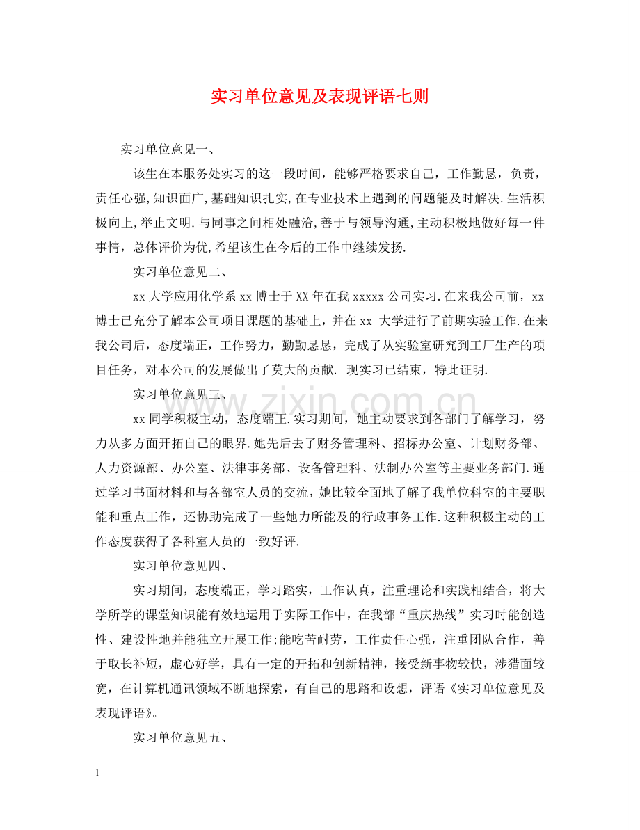 实习单位意见及表现评语七则 .doc_第1页