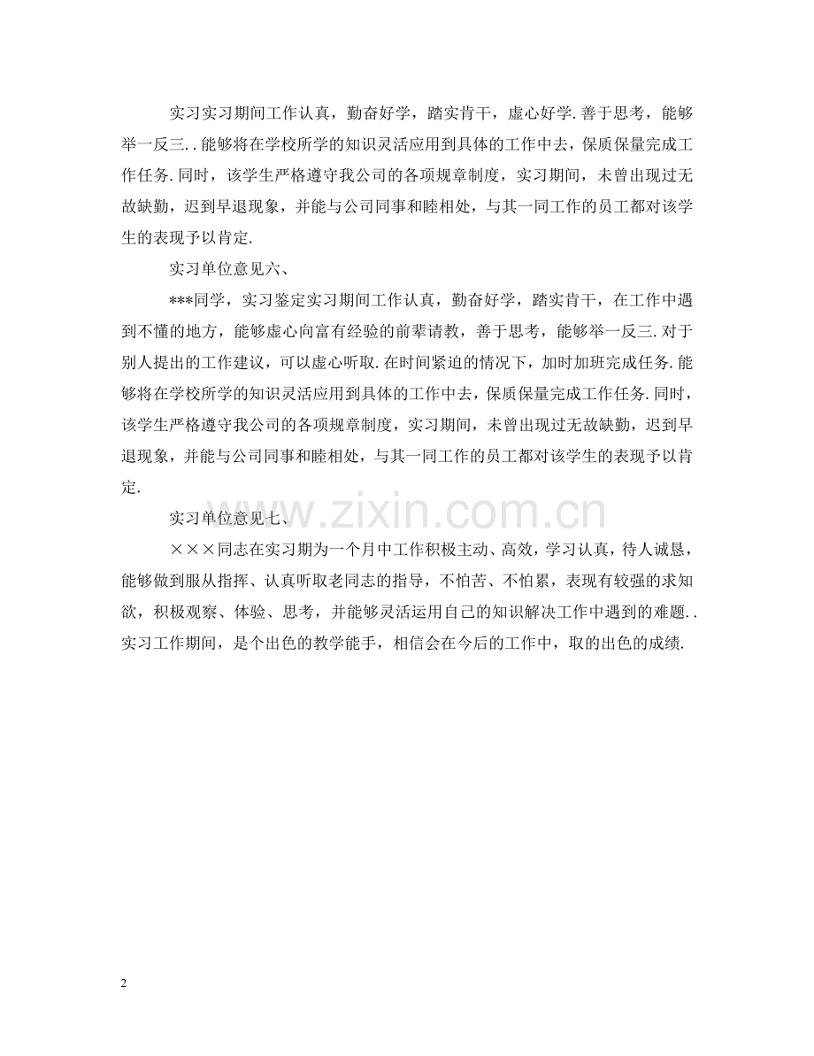 实习单位意见及表现评语七则 .doc_第2页