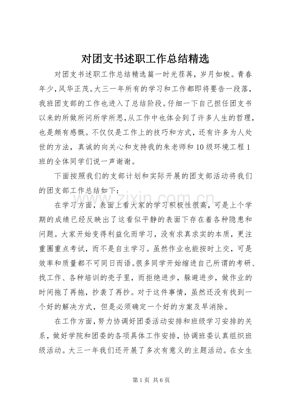 对团支书述职工作总结.docx_第1页