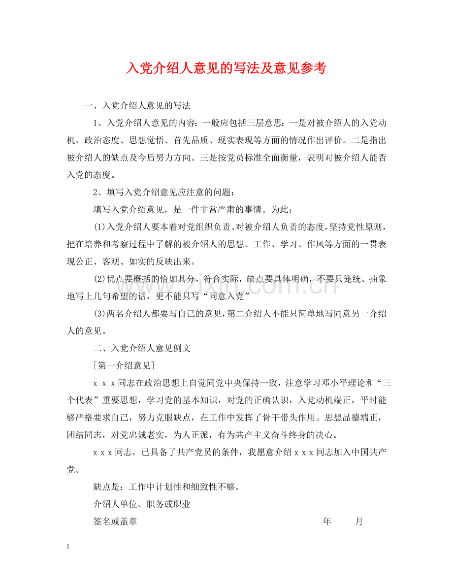 入党介绍人意见的写法及意见参考.doc_第1页