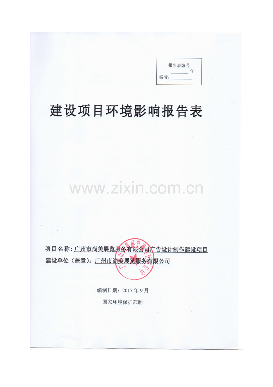 广告印刷建设项目环评报告表.docx_第1页