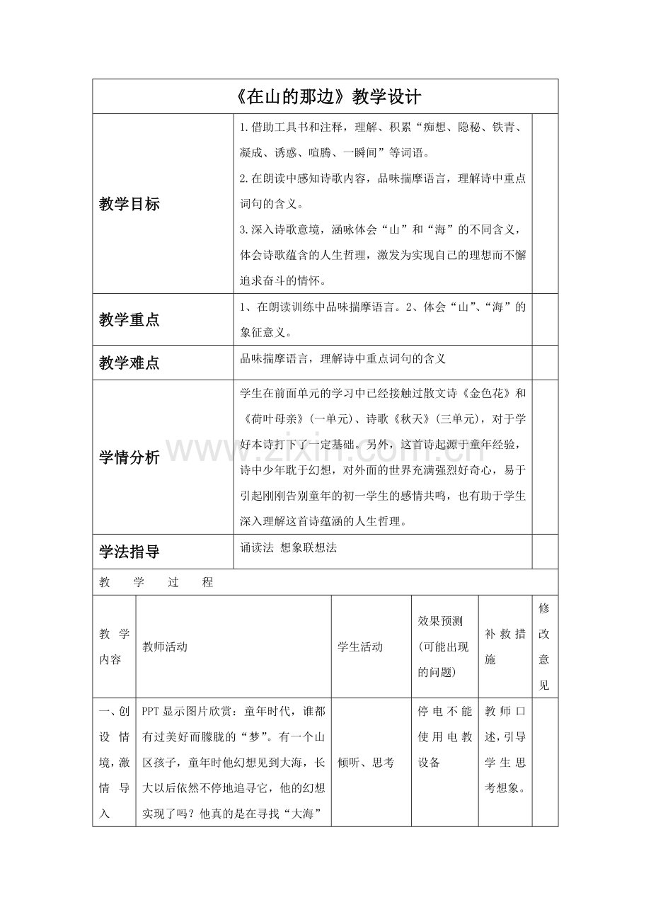 《在山的那边》教学设计4.doc_第1页