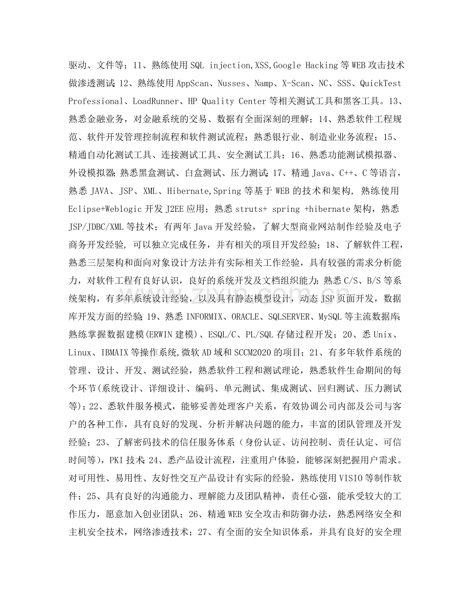 软件开发工程师简历表格 .doc_第2页