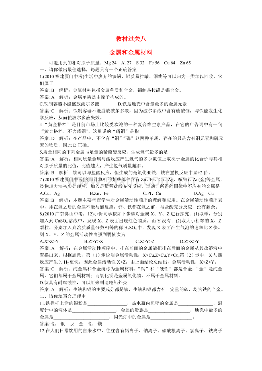 中考化学总复习教材过关训练 金属和金属材料附教师版解析.doc_第1页