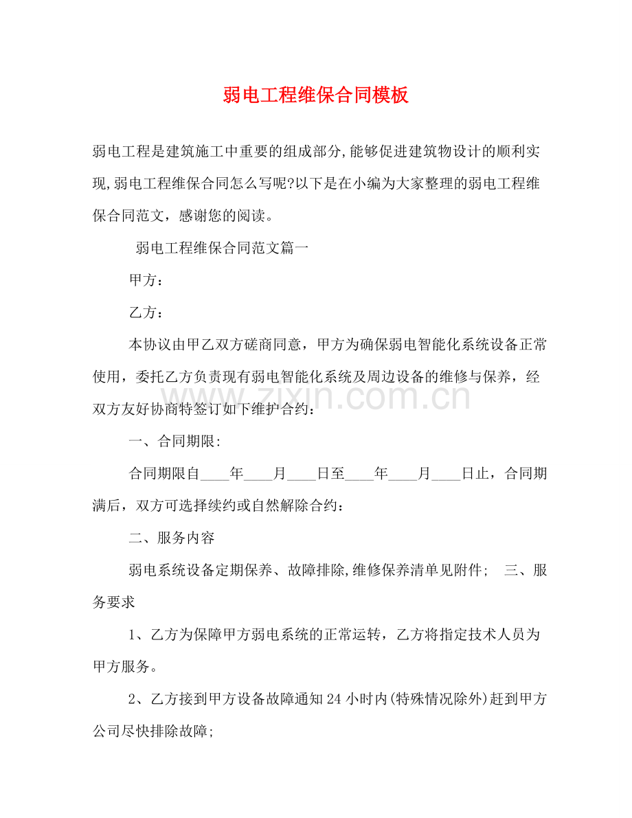 弱电工程维保合同模板 .doc_第1页