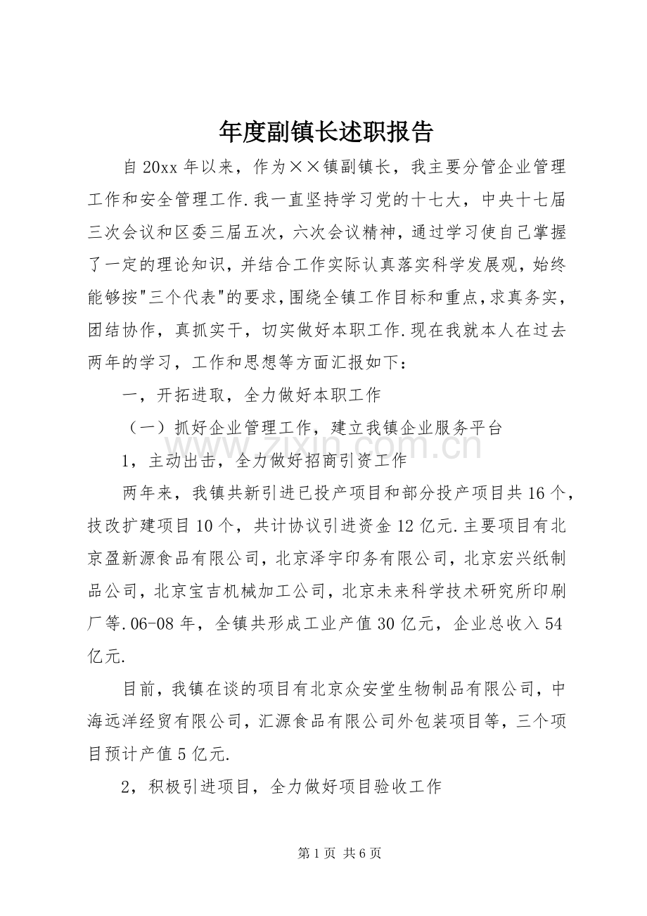 年度副镇长述职报告.docx_第1页