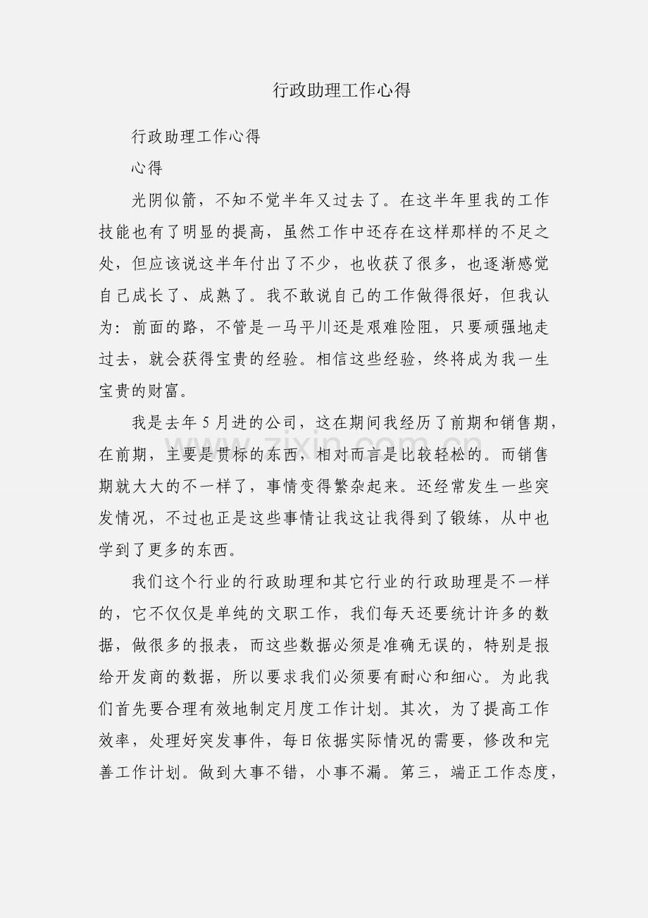 行政助理工作心得.docx_第1页