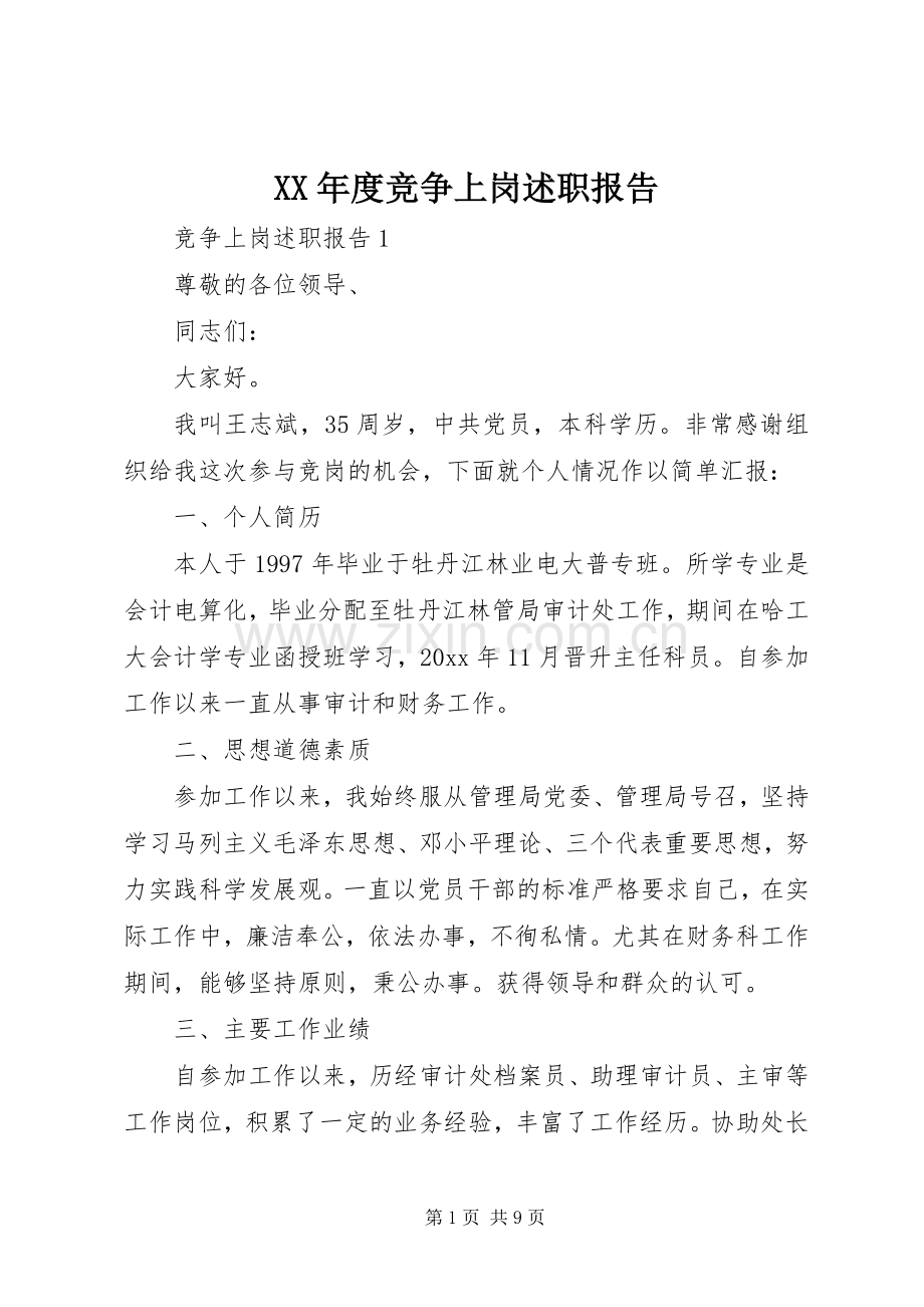 XX年度竞争上岗述职报告.docx_第1页