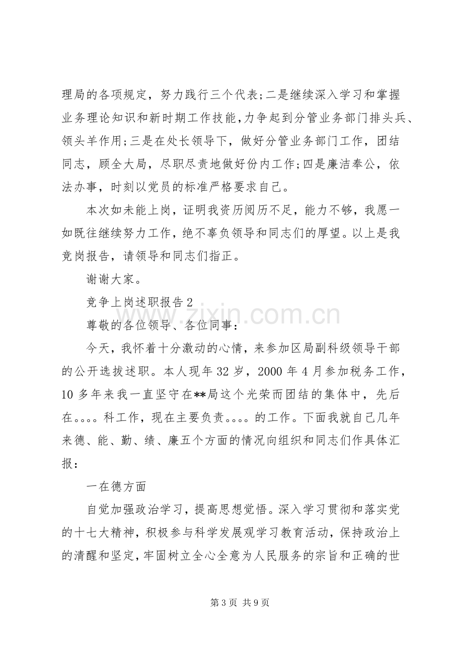 XX年度竞争上岗述职报告.docx_第3页