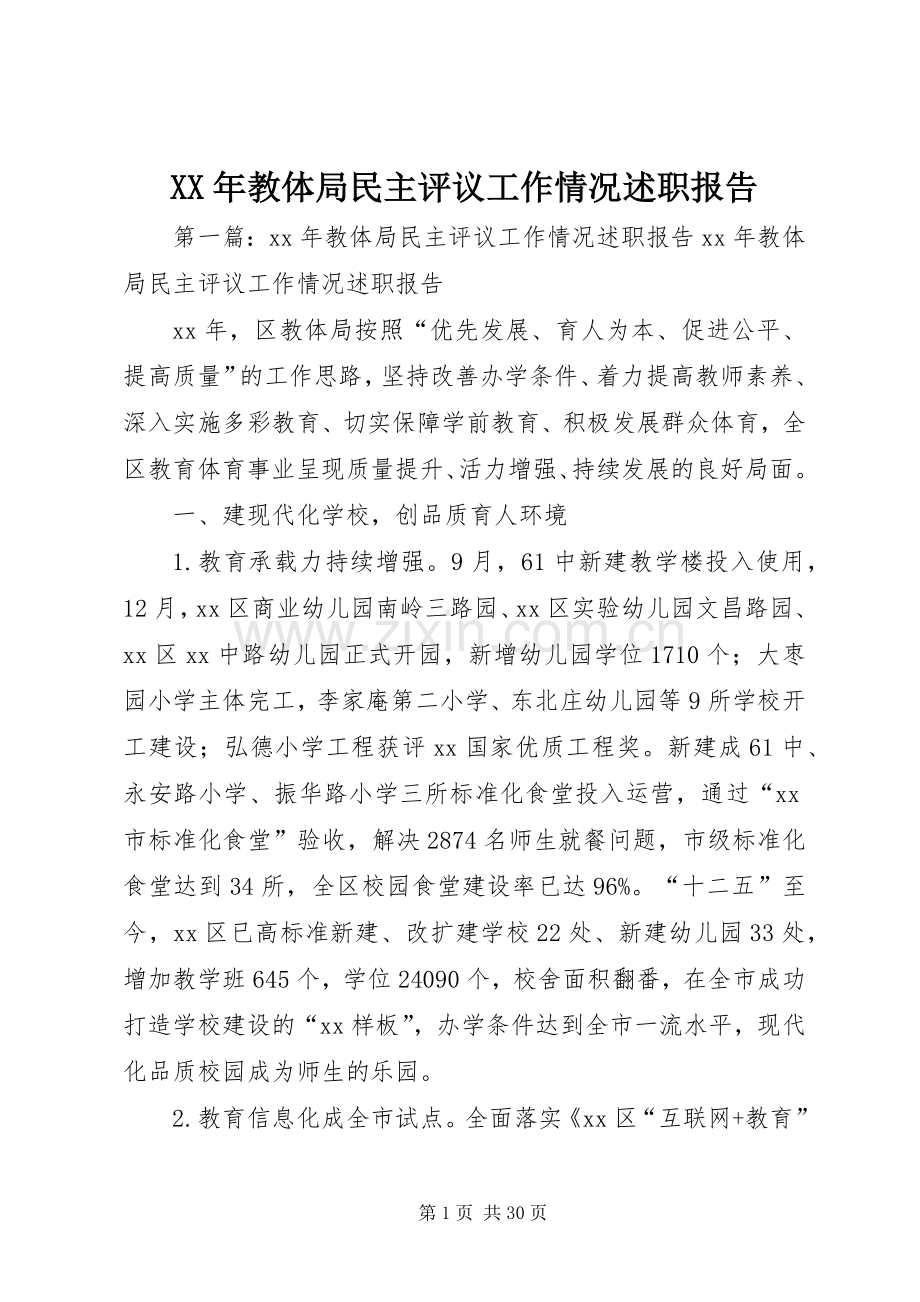 XX年教体局民主评议工作情况述职报告.docx_第1页