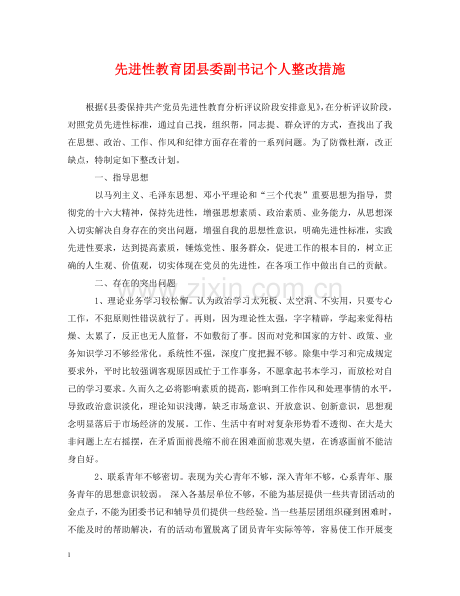 先进性教育团县委副书记个人整改措施.doc_第1页