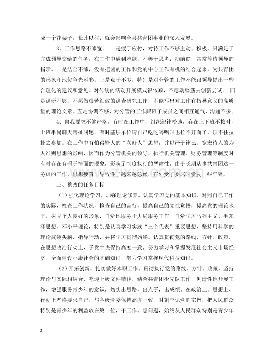 先进性教育团县委副书记个人整改措施.doc_第2页