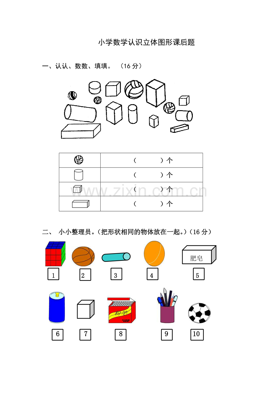 小学数学人教一年级一年级数学上册认识立体图形课后作业.doc_第1页