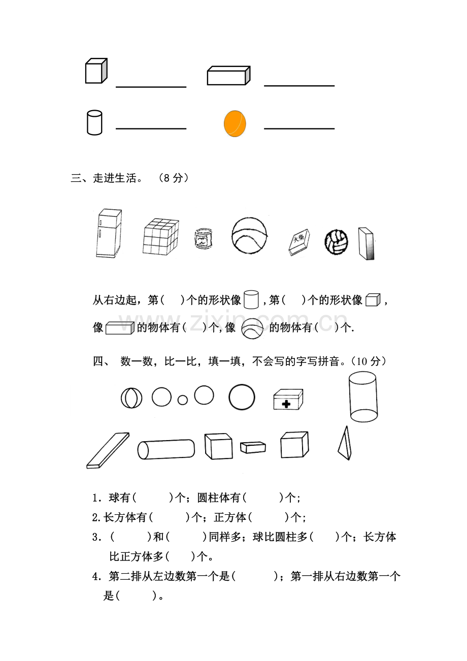 小学数学人教一年级一年级数学上册认识立体图形课后作业.doc_第2页