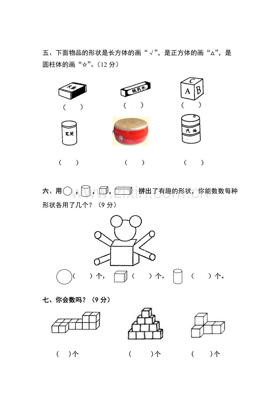 小学数学人教一年级一年级数学上册认识立体图形课后作业.doc_第3页